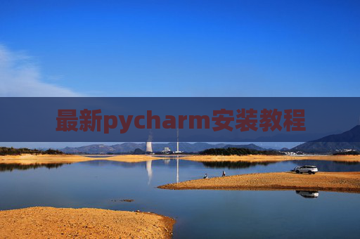 最新pycharm安装教程 最新pycharm安装教程
