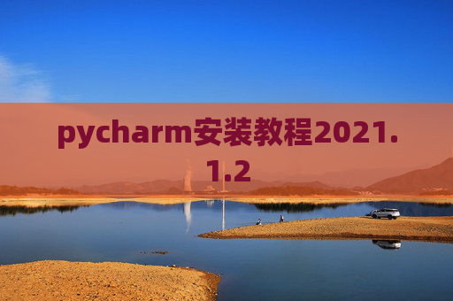 pycharm安装教程2021.1.2